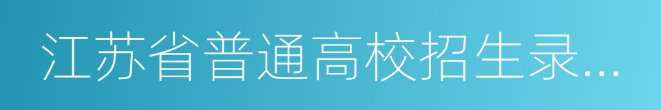 江苏省普通高校招生录取资料汇编的同义词