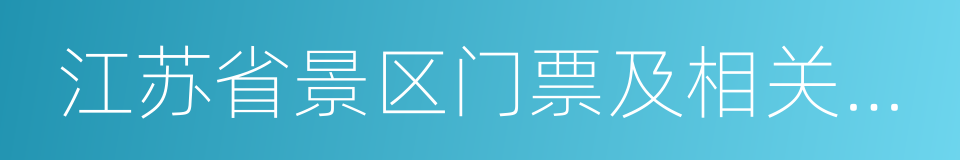 江苏省景区门票及相关服务价格管理办法的同义词