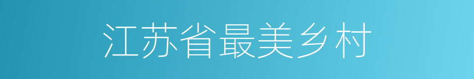 江苏省最美乡村的同义词