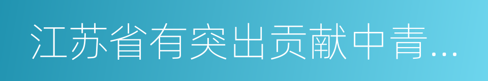 江苏省有突出贡献中青年专家的同义词