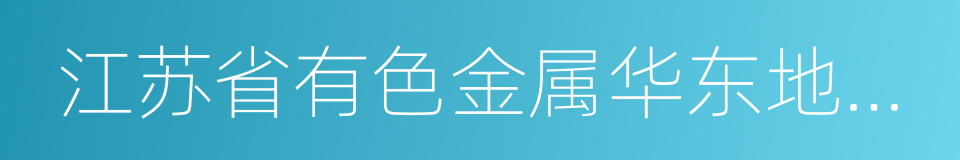 江苏省有色金属华东地质勘查局的同义词