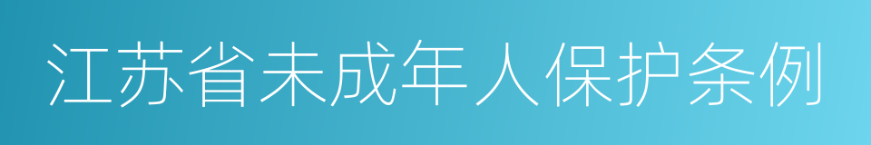 江苏省未成年人保护条例的意思