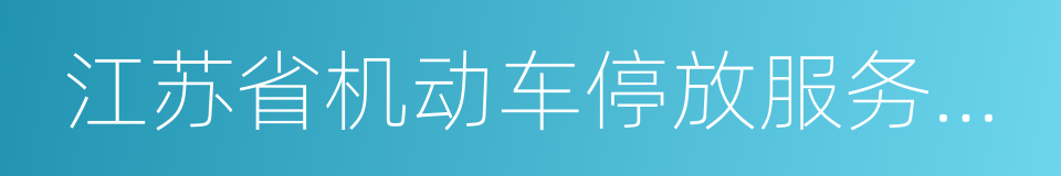 江苏省机动车停放服务收费管理办法的同义词