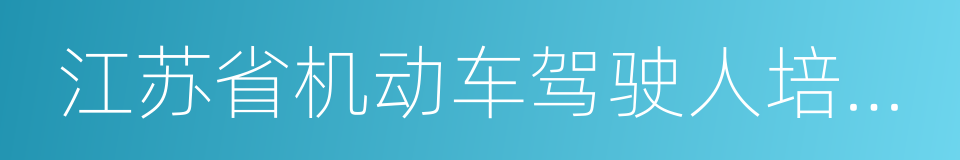 江苏省机动车驾驶人培训管理办法的意思