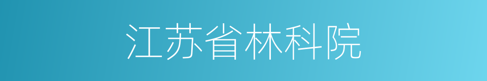 江苏省林科院的同义词