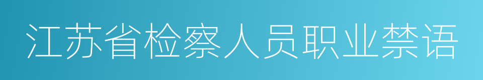江苏省检察人员职业禁语的同义词