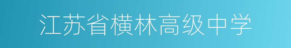 江苏省横林高级中学的同义词