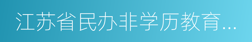 江苏省民办非学历教育机构设置和管理办法的同义词