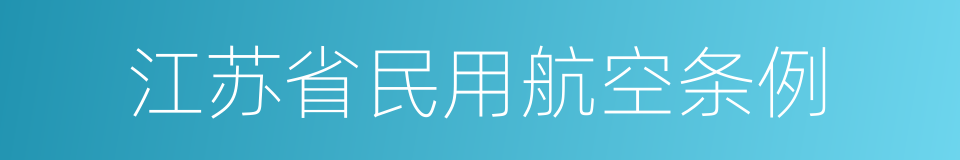 江苏省民用航空条例的同义词