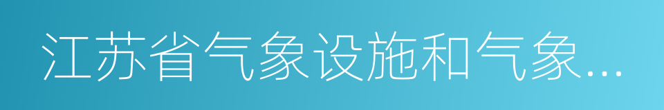 江苏省气象设施和气象探测环境保护办法的同义词