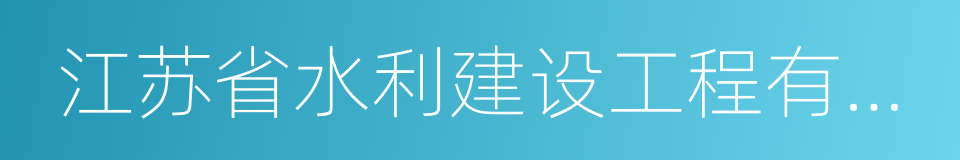 江苏省水利建设工程有限公司的同义词