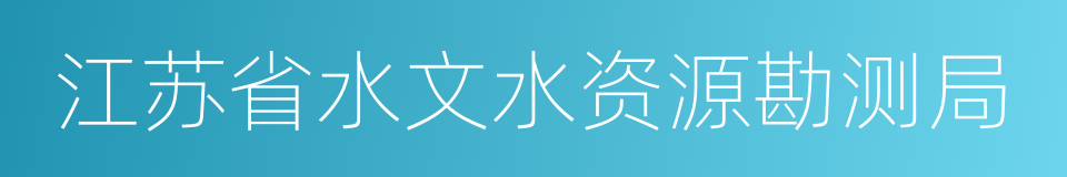 江苏省水文水资源勘测局的同义词