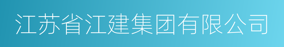 江苏省江建集团有限公司的同义词