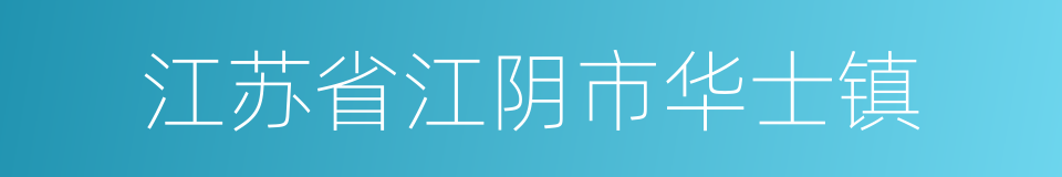 江苏省江阴市华士镇的同义词