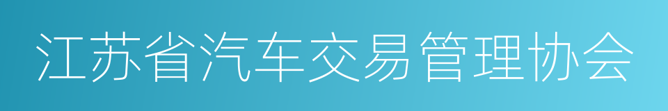 江苏省汽车交易管理协会的同义词