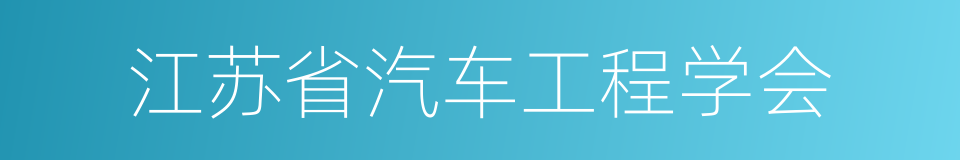 江苏省汽车工程学会的同义词