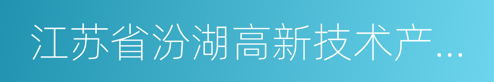 江苏省汾湖高新技术产业开发区的同义词