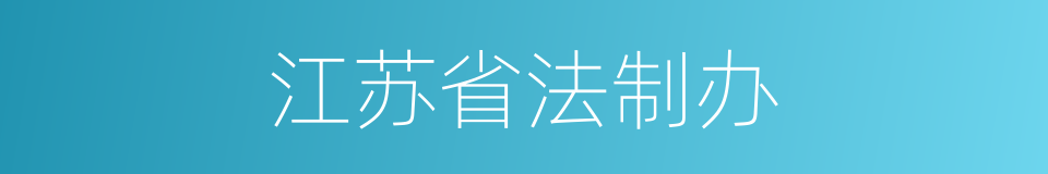 江苏省法制办的同义词