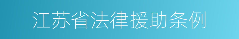 江苏省法律援助条例的同义词