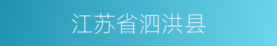 江苏省泗洪县的同义词