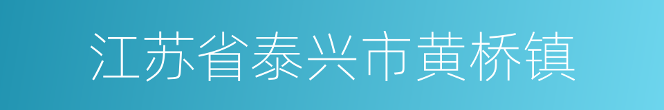 江苏省泰兴市黄桥镇的同义词