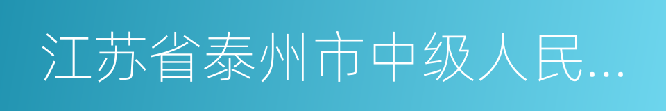 江苏省泰州市中级人民法院的同义词