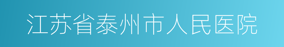 江苏省泰州市人民医院的同义词