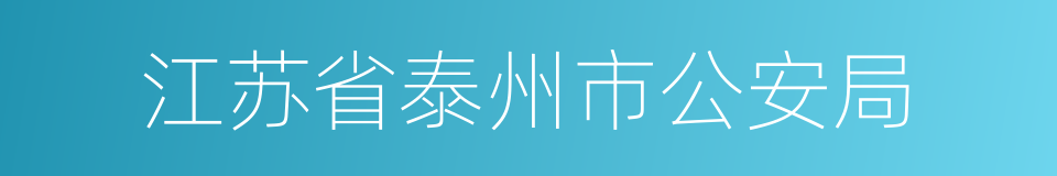 江苏省泰州市公安局的同义词