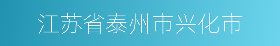 江苏省泰州市兴化市的同义词