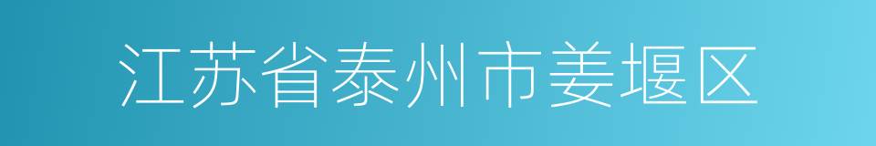 江苏省泰州市姜堰区的同义词