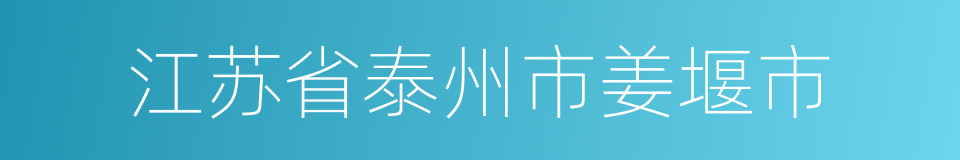 江苏省泰州市姜堰市的同义词