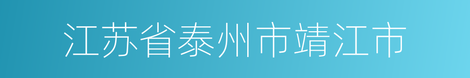 江苏省泰州市靖江市的同义词