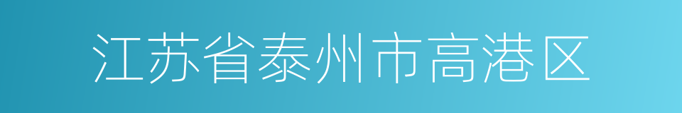 江苏省泰州市高港区的同义词