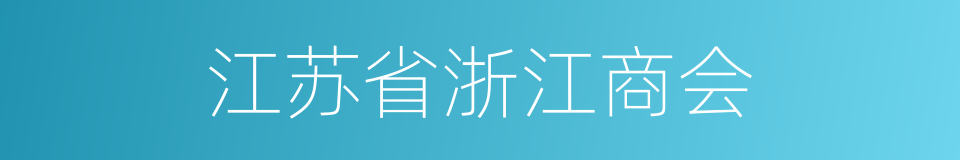 江苏省浙江商会的同义词