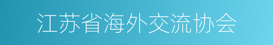 江苏省海外交流协会的同义词