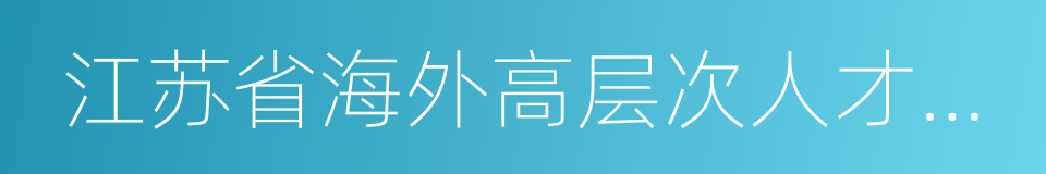 江苏省海外高层次人才居住证的同义词