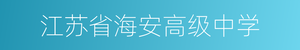 江苏省海安高级中学的同义词