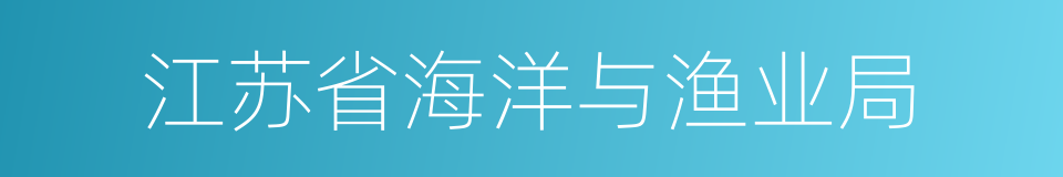 江苏省海洋与渔业局的同义词