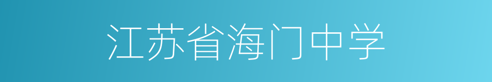 江苏省海门中学的同义词