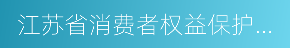 江苏省消费者权益保护条例的同义词