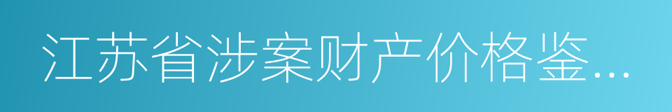 江苏省涉案财产价格鉴证条例的同义词