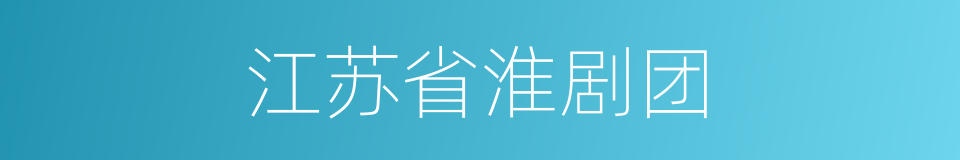 江苏省淮剧团的同义词