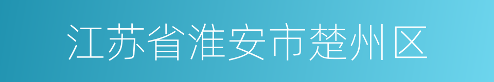 江苏省淮安市楚州区的同义词