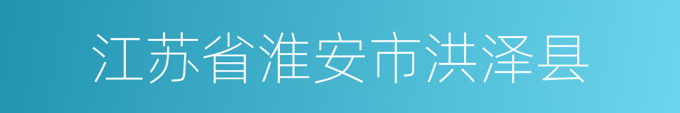 江苏省淮安市洪泽县的同义词