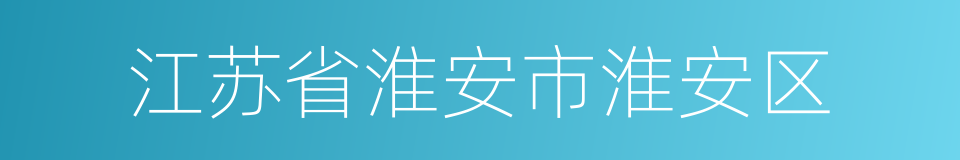 江苏省淮安市淮安区的同义词