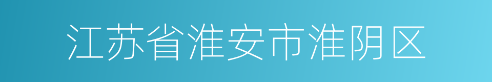 江苏省淮安市淮阴区的同义词