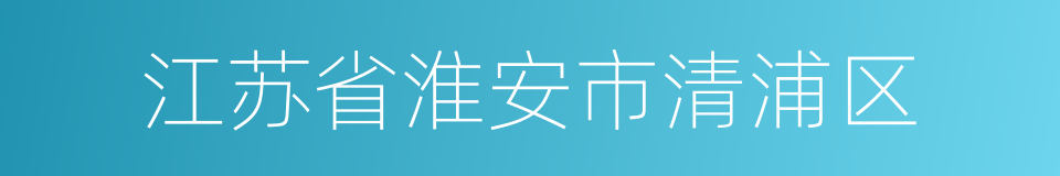 江苏省淮安市清浦区的同义词