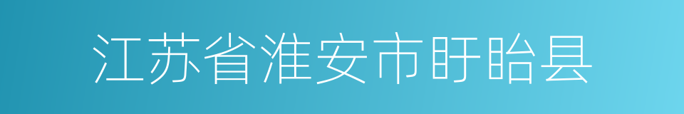 江苏省淮安市盱眙县的同义词