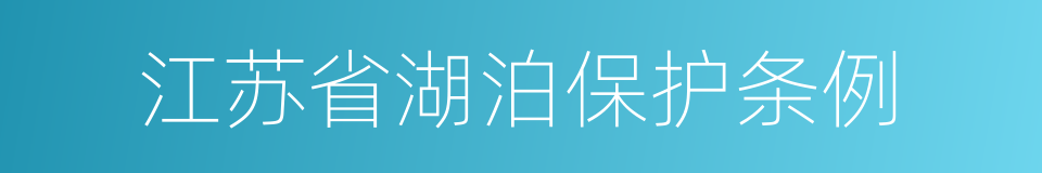 江苏省湖泊保护条例的同义词