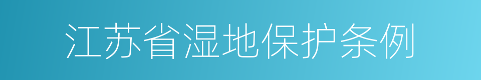 江苏省湿地保护条例的意思